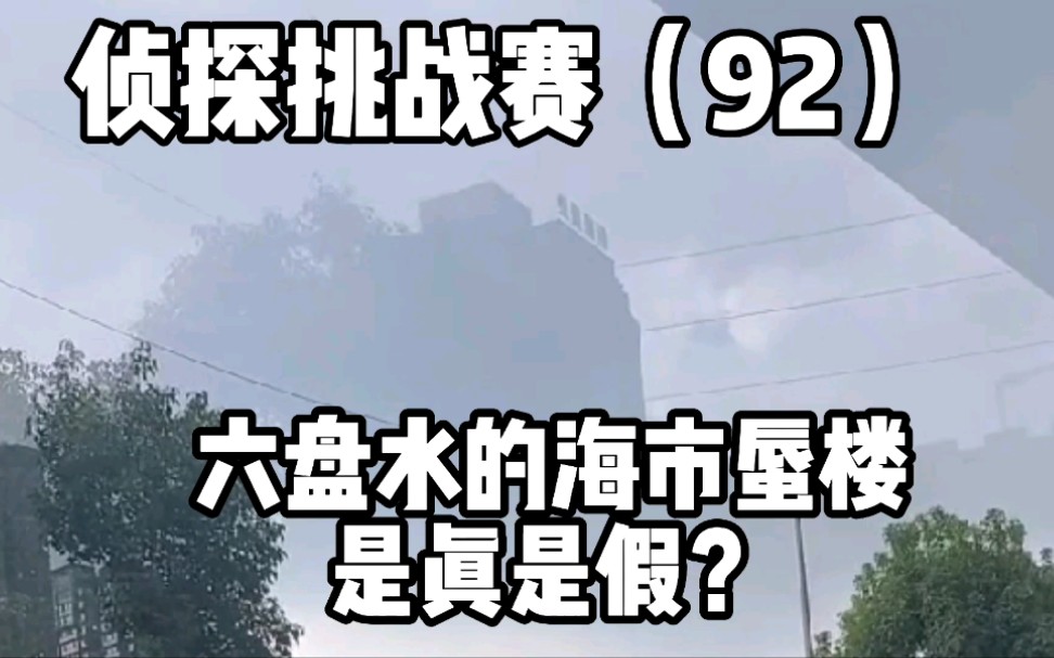 侦探挑战赛(92),贵州六盘水的海市蜃楼,是真是假?哔哩哔哩bilibili