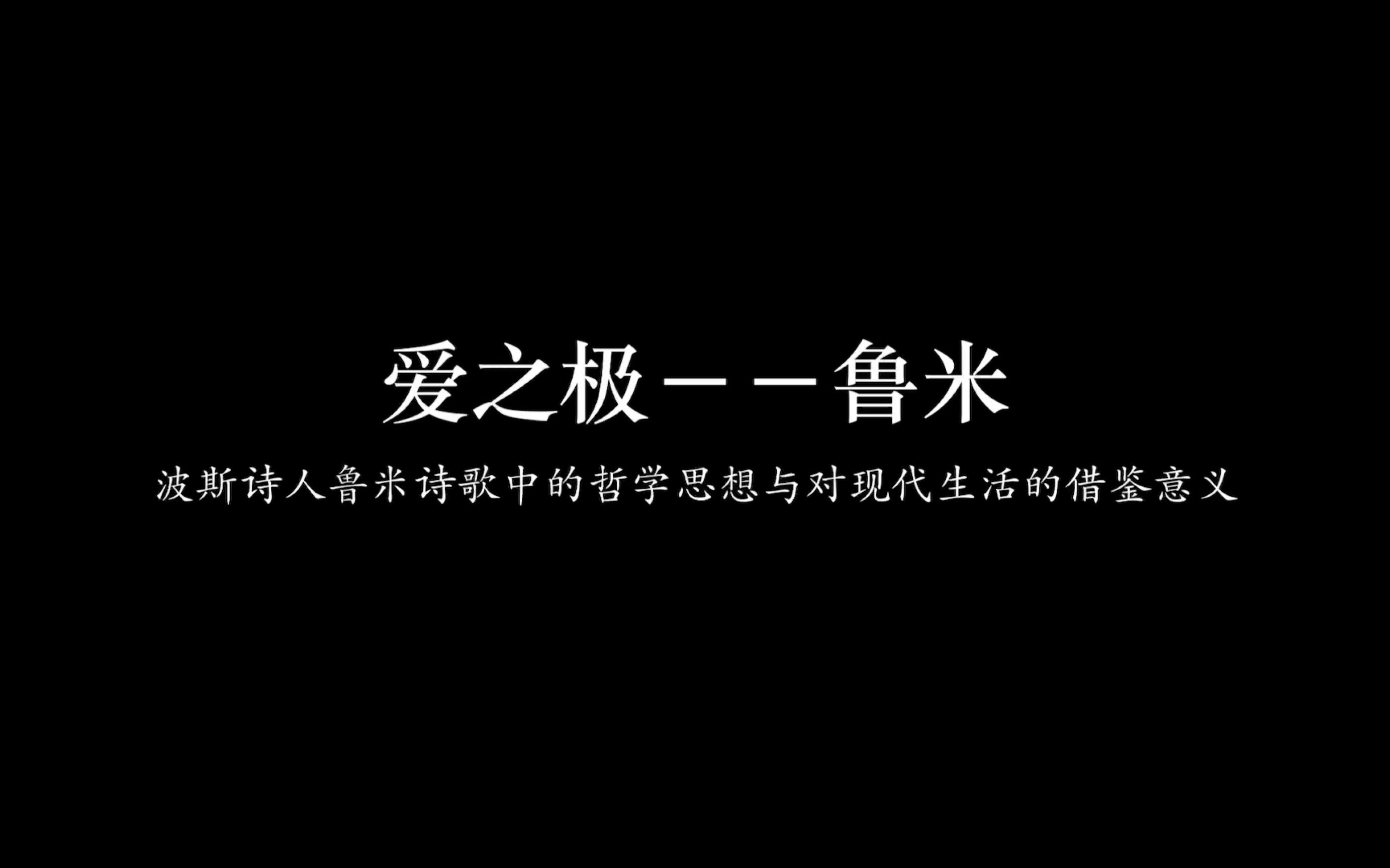 [图]爱之极－鲁米：探讨波斯诗人鲁米诗歌中的哲学思想与对现代生活的借鉴意义【山西省实验中学开题报告】