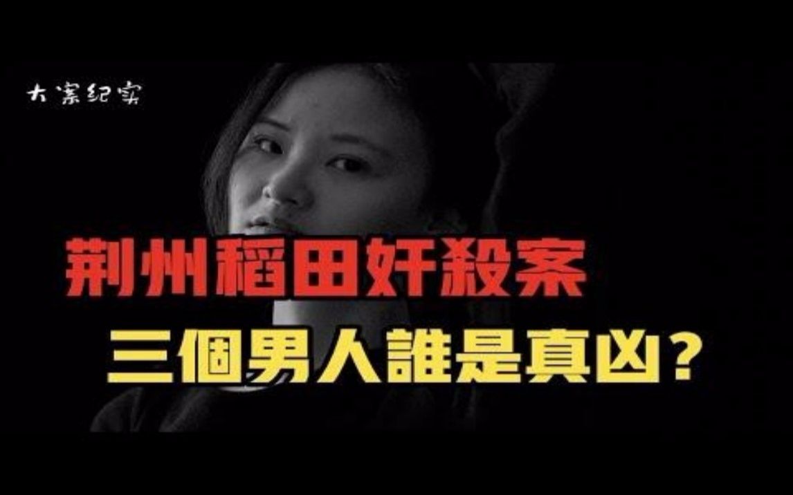 被侵犯的美女,三个男人到底是谁?历时7年擒凶之路 大案纪实哔哩哔哩bilibili