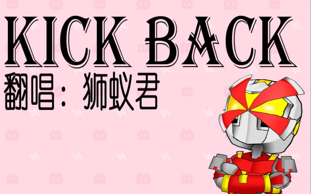 【狮蚁翻唱】KICK BACK哔哩哔哩bilibili