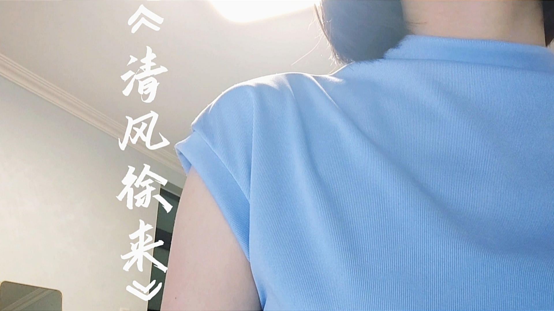 清风徐来歌曲(清风徐来歌曲的歌词意思是什么)