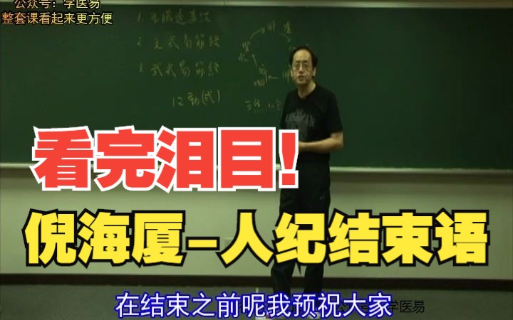 倪海厦人纪中医课程结语【让人泪目】有师如此,何愁医道不昌勉励自己鼓励大家,好好学习中医,莫辜负!哔哩哔哩bilibili