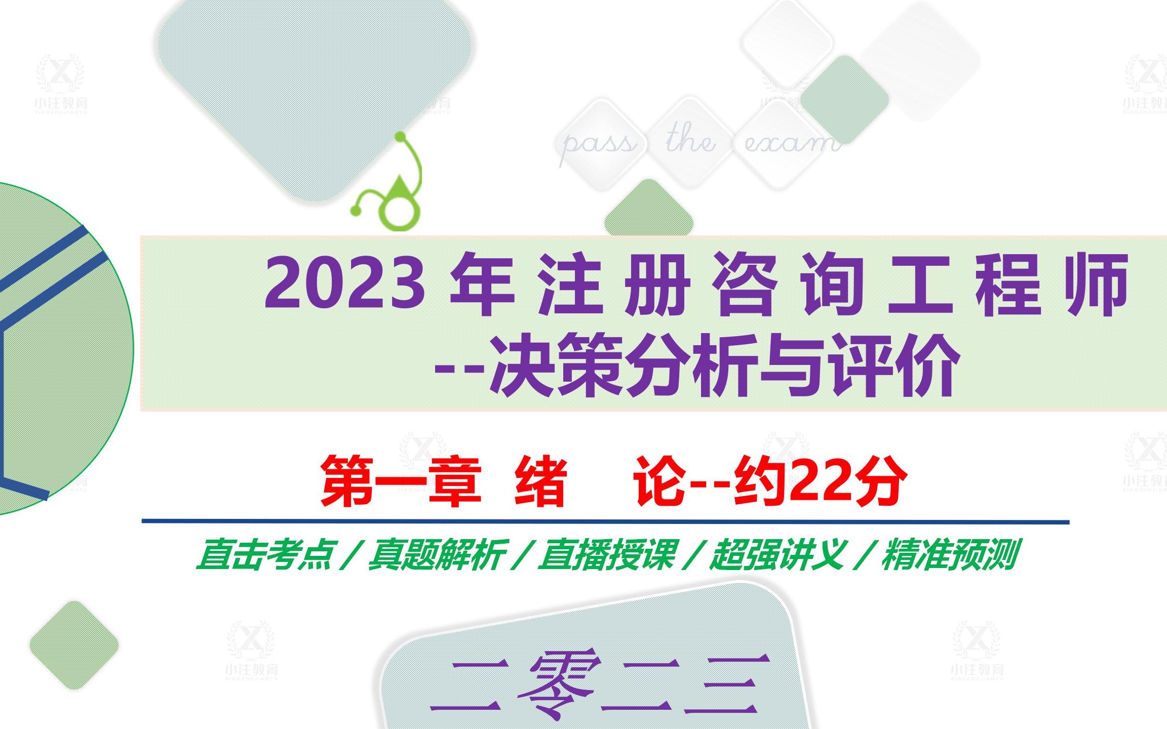 2023年咨询工程师决策分析与评价 第1章经典视频哔哩哔哩bilibili