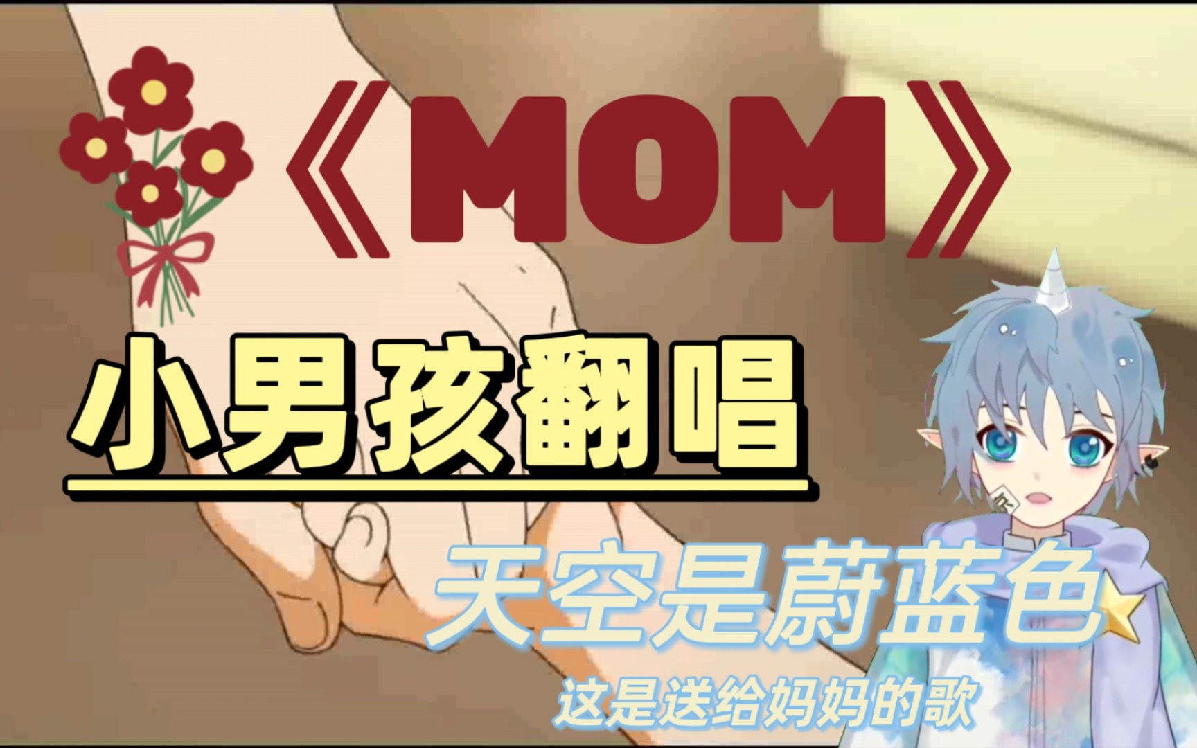 [图]【温柔小孩翻唱】《MOM》｜“天空是蔚蓝色，这是送给妈妈的歌”｜母亲节快乐