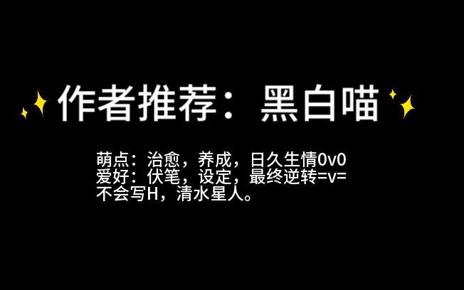 【推文】作者推荐:黑白喵哔哩哔哩bilibili