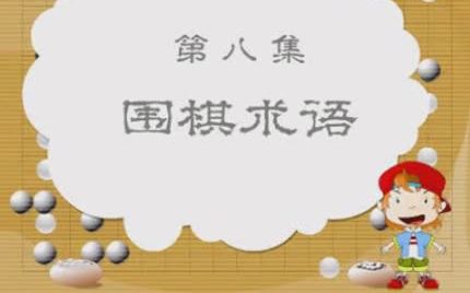 小博士学围棋(上)8 围棋术语哔哩哔哩bilibili