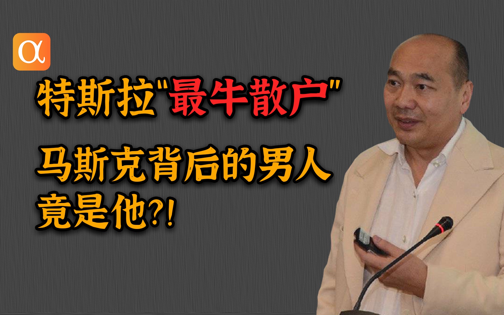 巨有钱?!持950万特斯拉股票?!史上最牛散户“廖凯原”哔哩哔哩bilibili