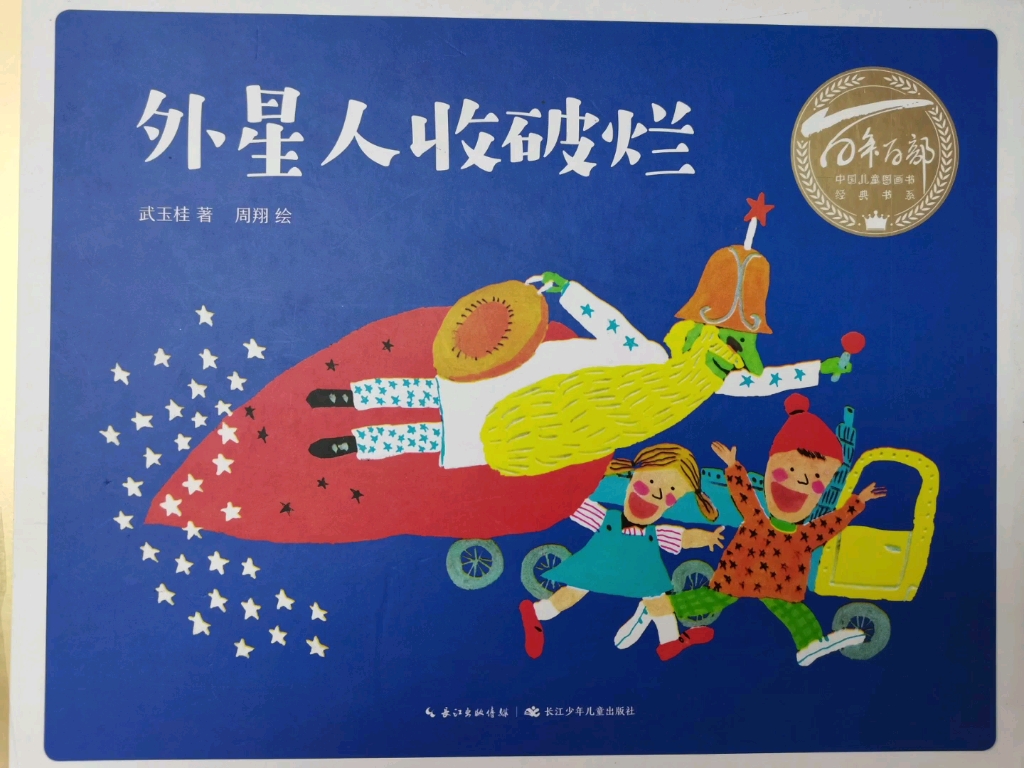 阳阳读绘本《外星人收破烂》