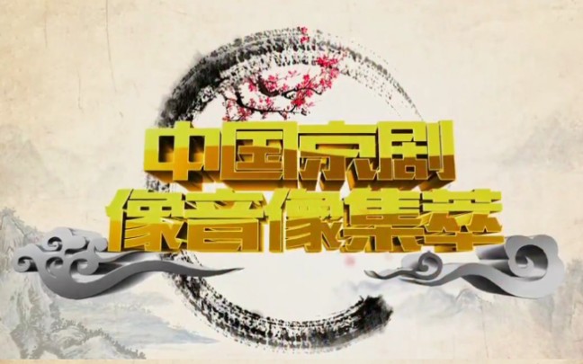 [图]《中国京剧像音像集萃》2022年戏曲频道播出剧目大全 720p高清画质