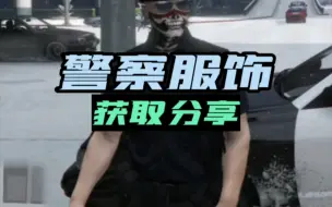 Download Video: 【GTAOL】警服套装获取分享以及R星官网登陆解决方法