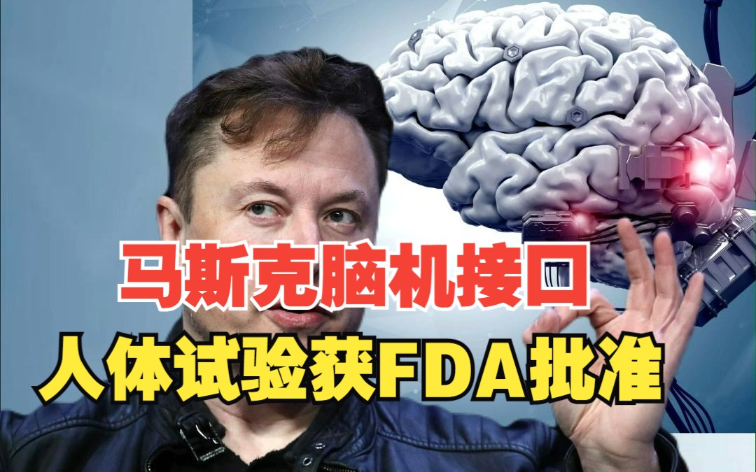 重磅消息!当地时间5月25日,马斯克旗下脑机接口公司Neuralink在社交媒体上宣布公司已获得FDA批准,可以启动其植入式脑机接口设备首次人体临床研究...