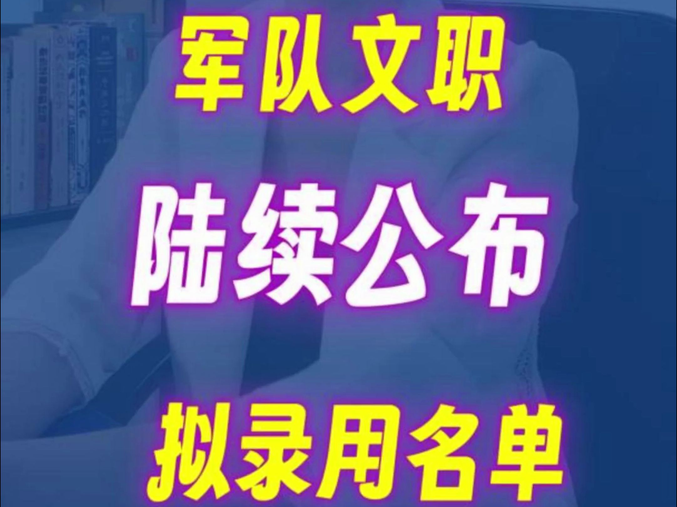 军队文职陆续公布拟录用名单哔哩哔哩bilibili