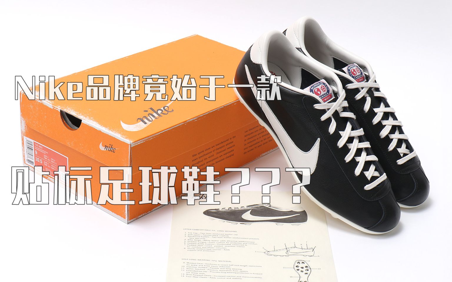 ENJOYZ开箱 | 史上第一双有勾勾的Nike鞋,竟是一款贴标产品?(结尾有福利)哔哩哔哩bilibili