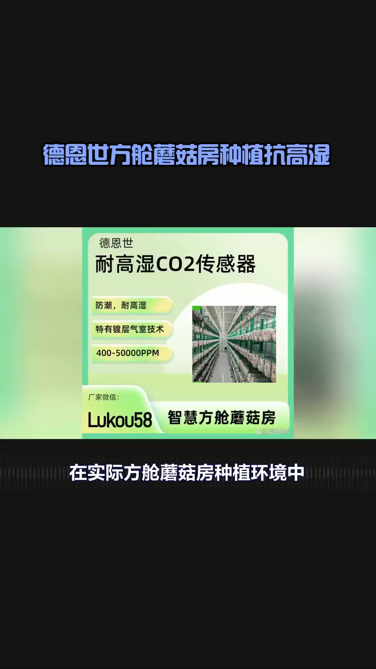 德恩世抗高湿方舱蘑菇房CO2传感器哔哩哔哩bilibili