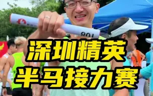 Download Video: 深圳最快的业余跑者接力赛，强风吹拂的既视感！