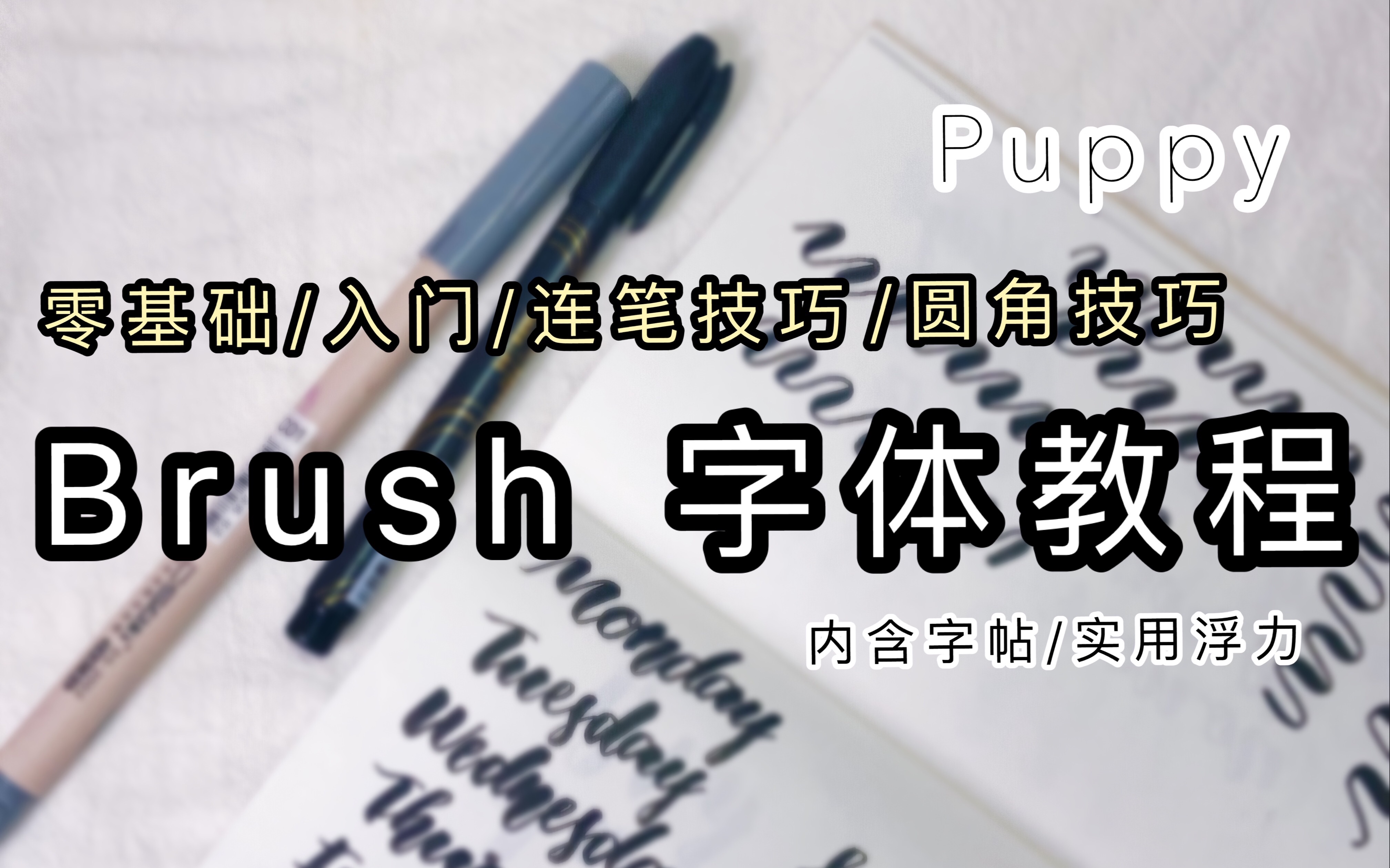 brush字体入门教程/连笔/圆角/字帖/puppy教程哔哩哔哩bilibili