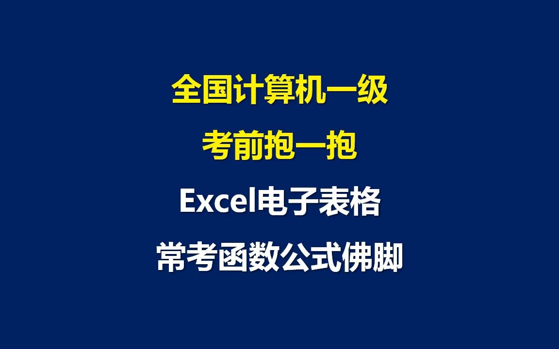 [图]全国计算机一级考前抱一抱Excel电子表格常考函数公式佛脚