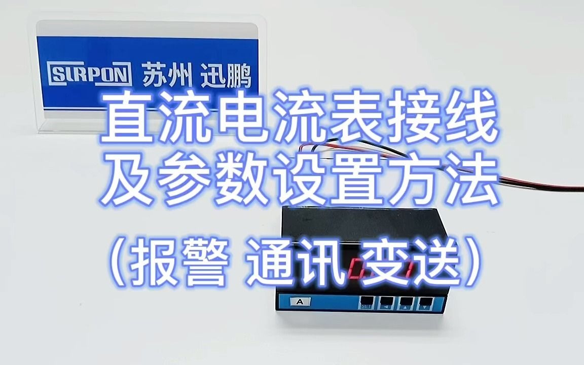 直流电流表的接线及参数设置方法(报警、通讯、变送)苏州迅鹏哔哩哔哩bilibili