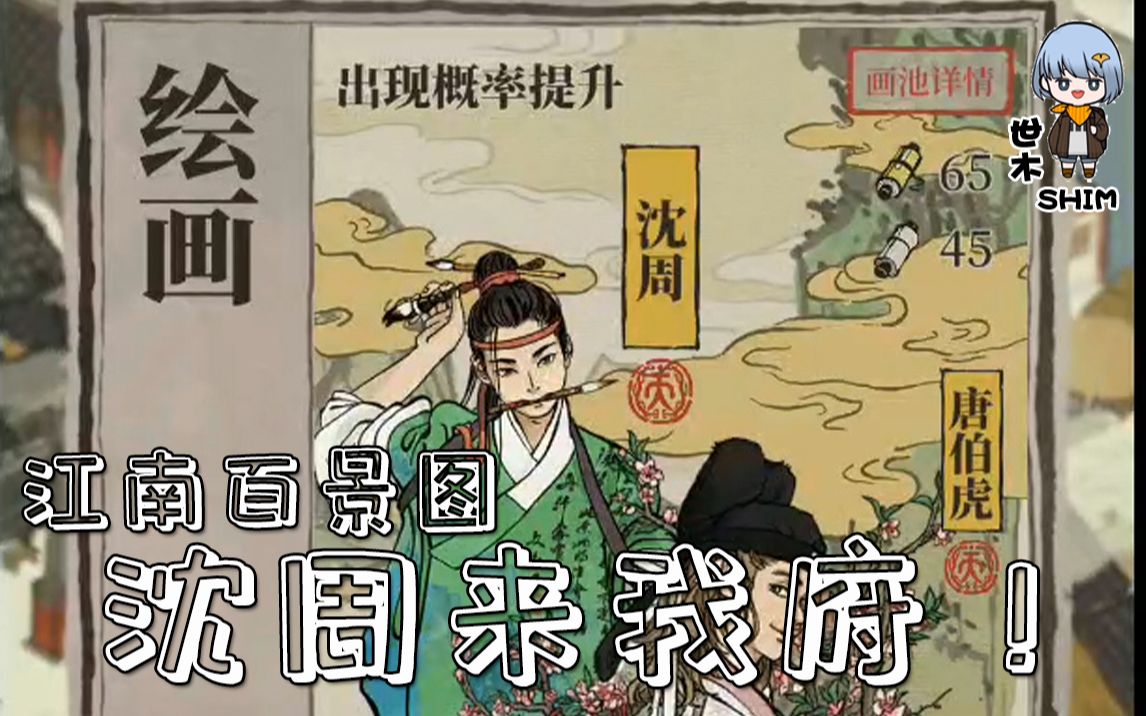 【江南百景图】我得想个办法把沈周接回应天府