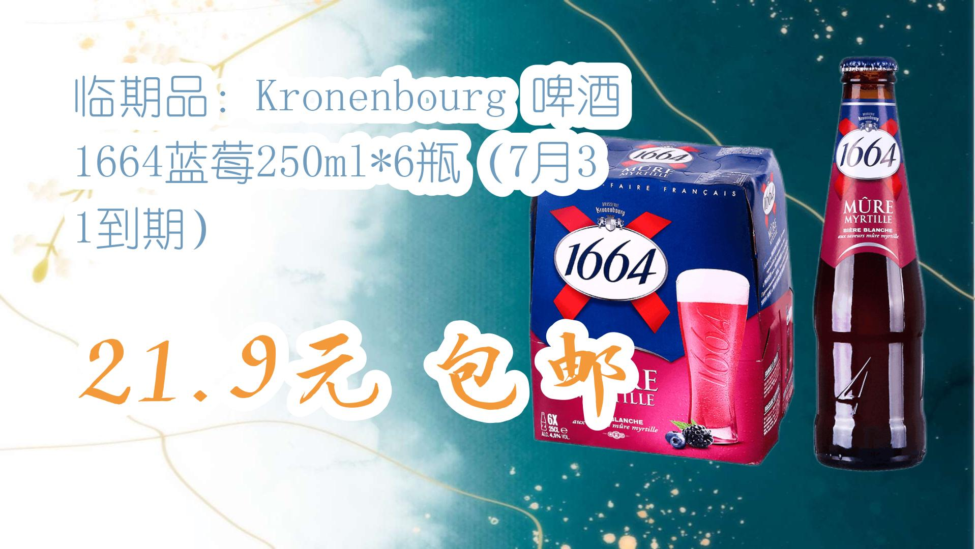 【开学装备】临期品:kronenbourg 啤酒 1664蓝莓250ml*6瓶(7月31到期)