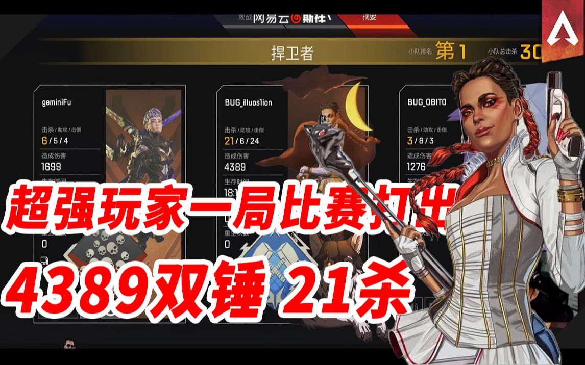 超強玩家一局比賽打出4389雙錘21殺骷髏海apexlegendsapex英雄斯祥丶