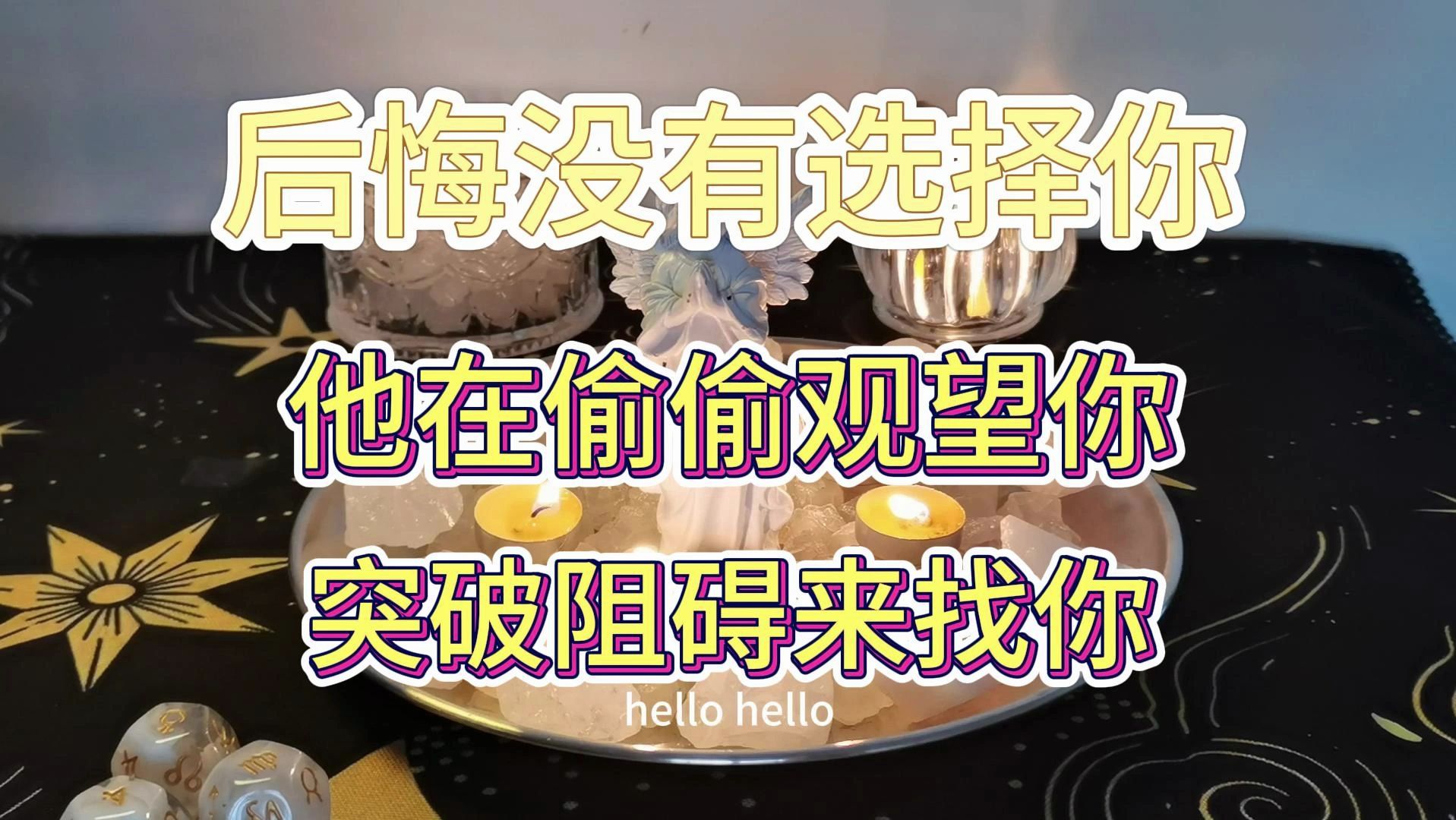 【能量整合咪宝】大众占卜 ~后悔没有选择你,突破阻碍回来找你