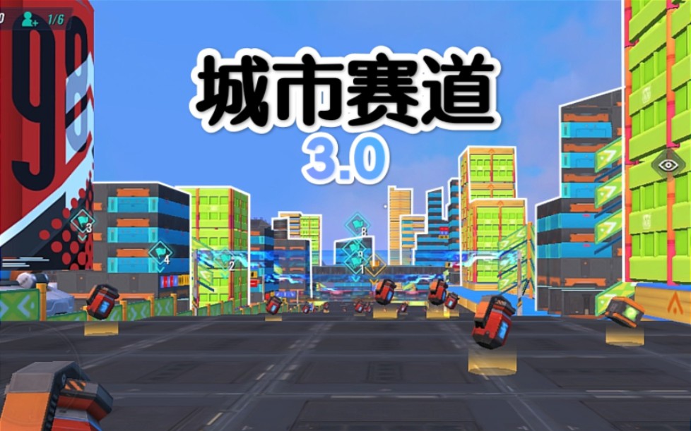 激情再燃!城市赛道3.0『赛道系列』哔哩哔哩bilibili重装上阵