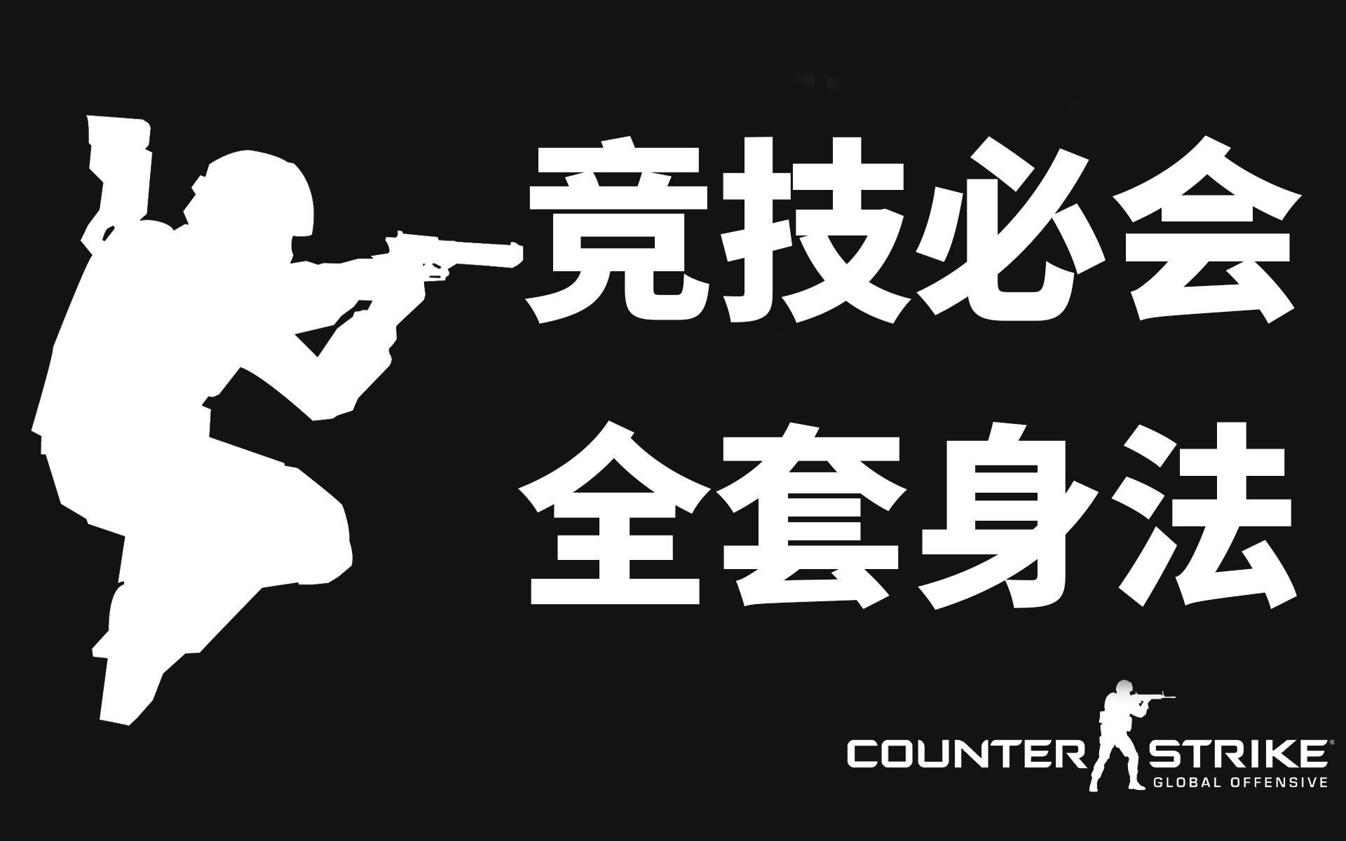 【CSGO】一个视频教会你全套竞技实用身法技巧!2023新鲜教学! 内容齐全建议收藏反复观看!哔哩哔哩bilibili攻略