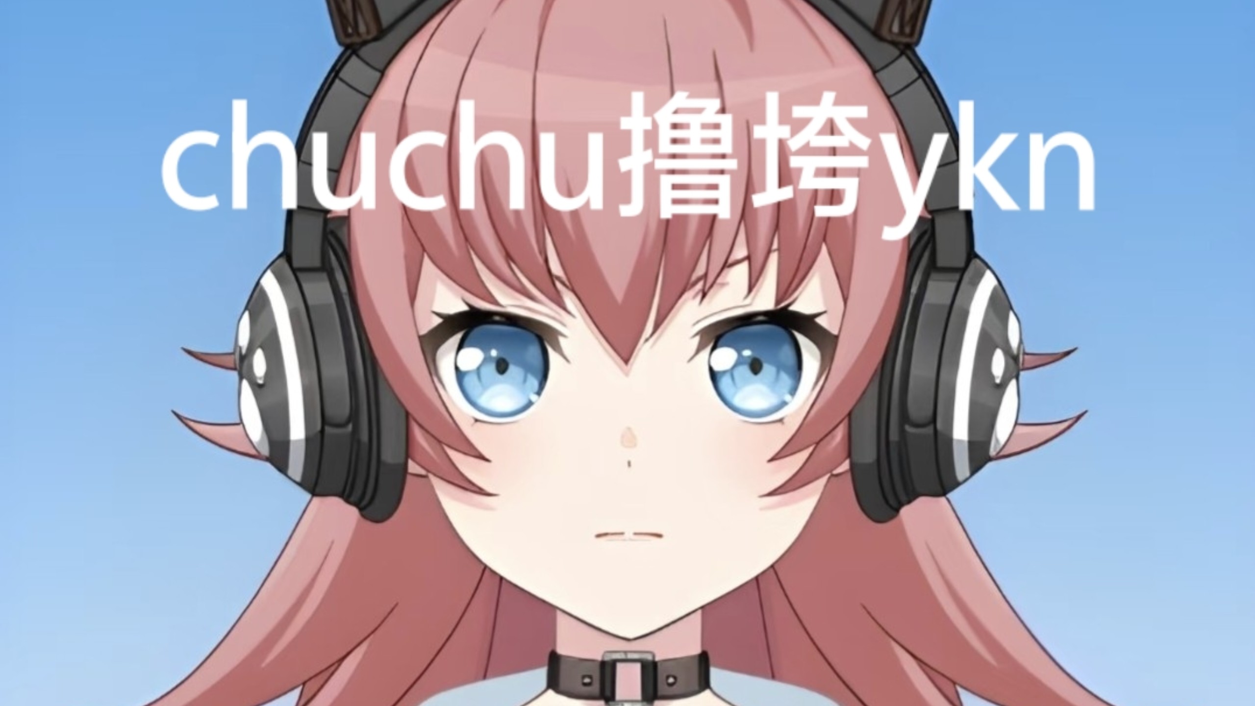 chuchu撸垮ykn