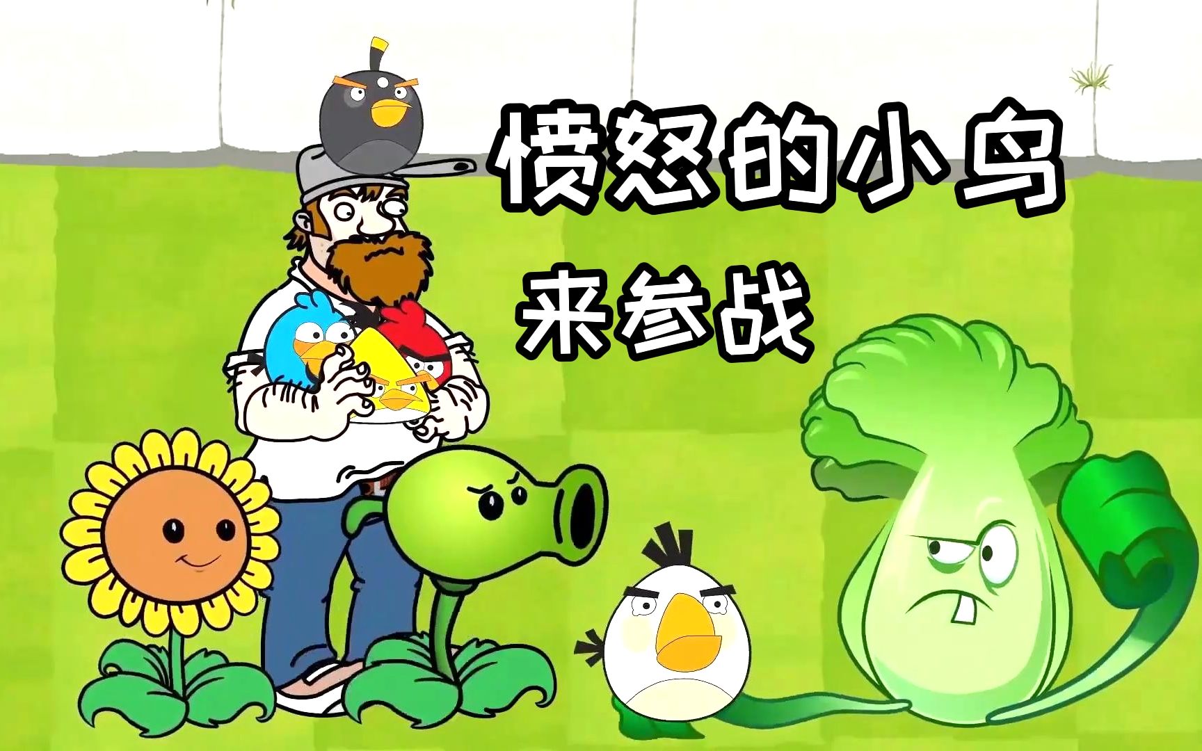 植物大战僵尸上演愤怒的小鸟戴夫打僵尸一个措手不及
