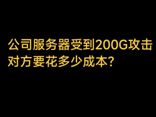 公司服务器受到攻击,对方要花多少成本哔哩哔哩bilibili