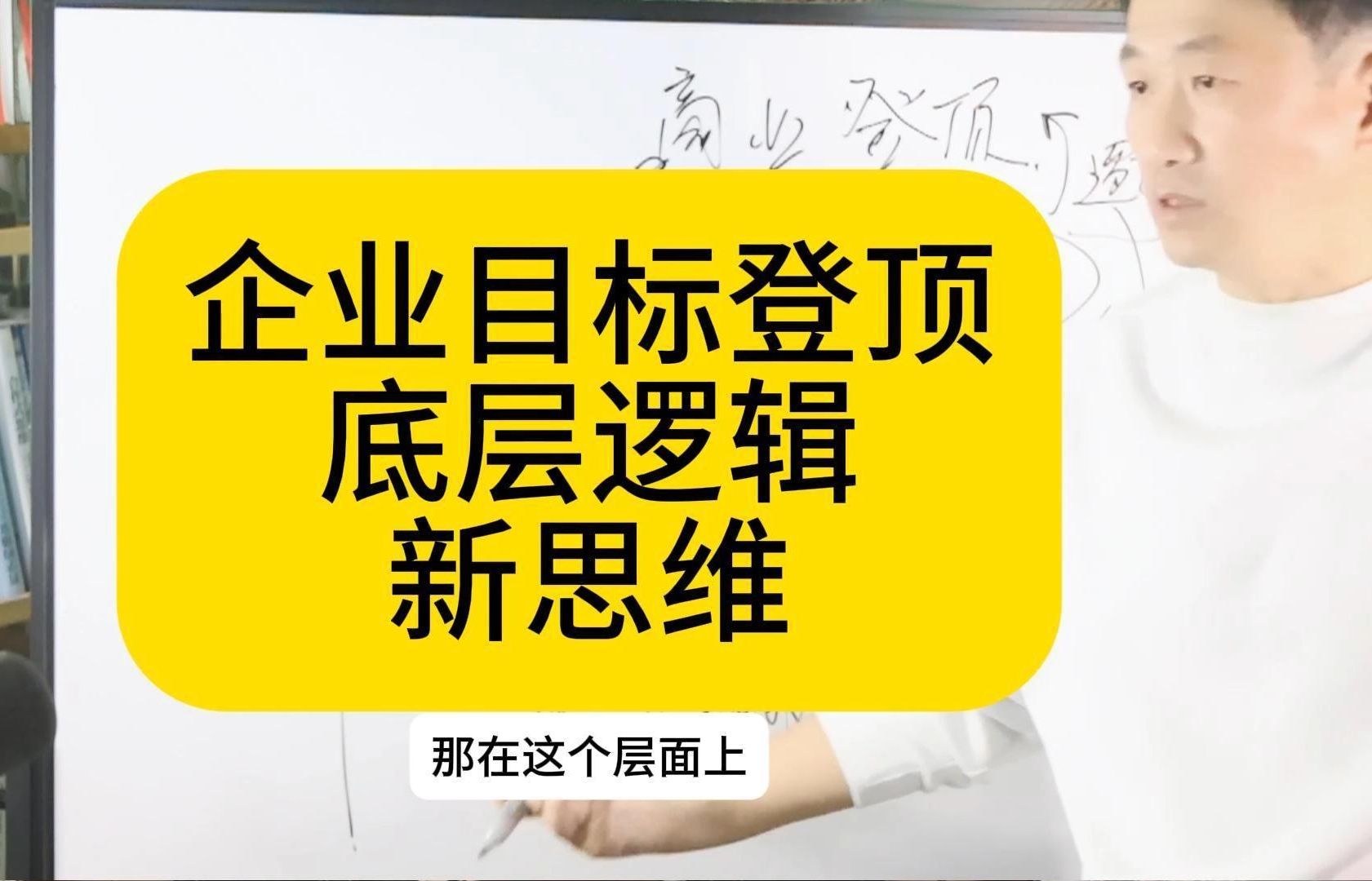 企业目标登顶秘诀的底层逻辑就是1+3模块框架算法方法论逻辑化,管理者必读哔哩哔哩bilibili