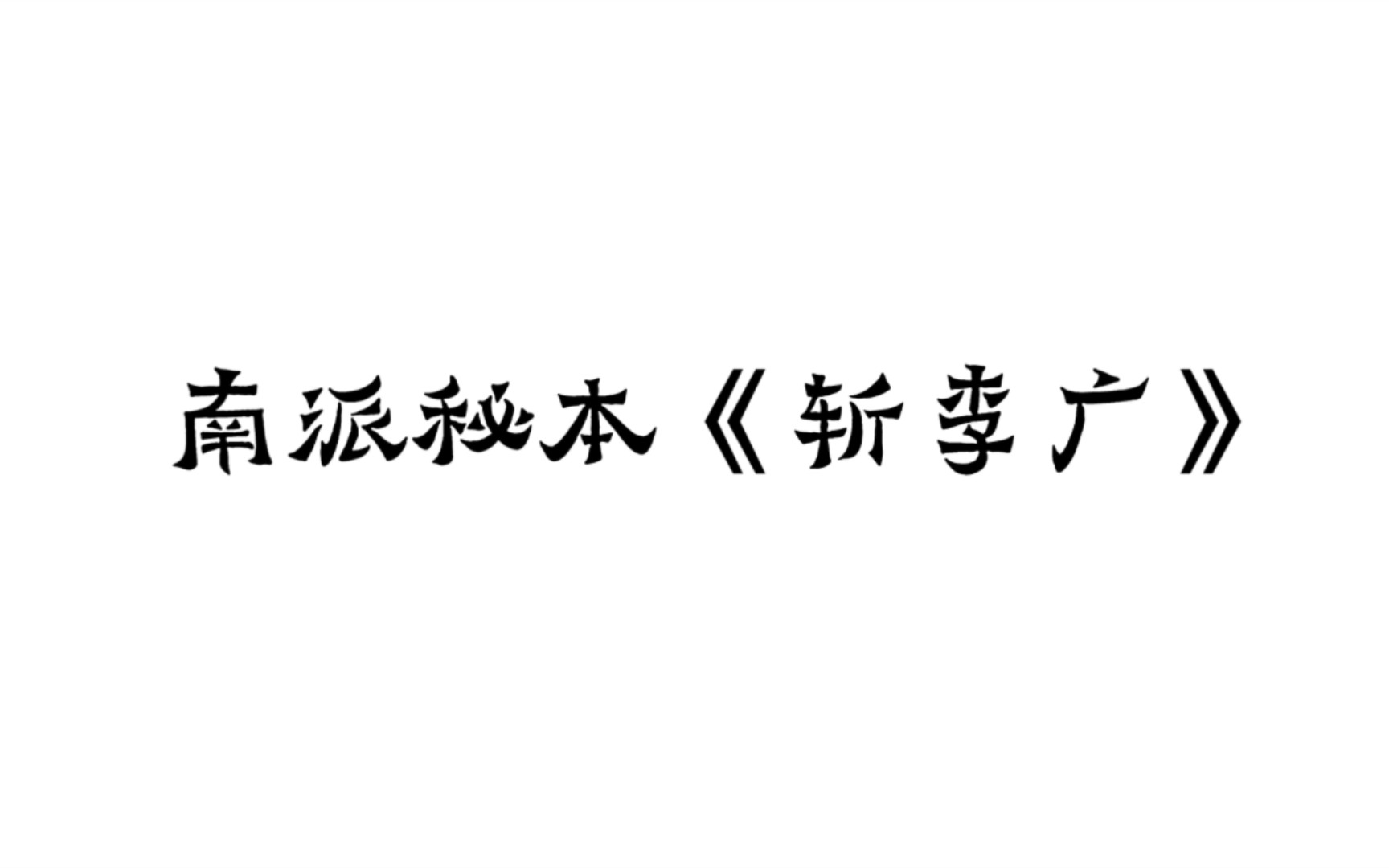 [图]南派秘本《斩李广》七十二个再不能（根据秦腔骨子老戏《斩李广》改编…）