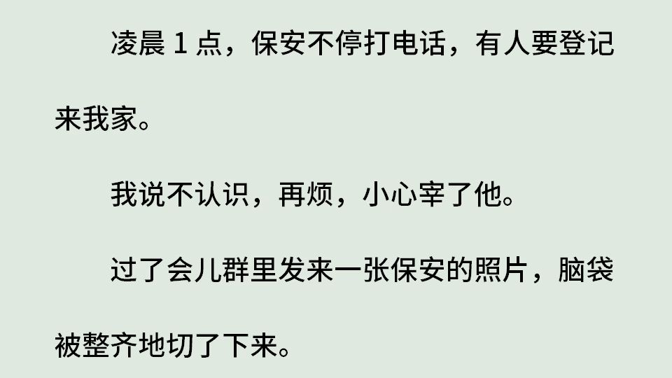 《死亡公寓4:极限逃亡》(全)凌晨 1 点,保安不停打电话,有人要登记来我家.我说不认识,再烦,小心宰了他.过了会群里发来一张保安的照片,脑袋...