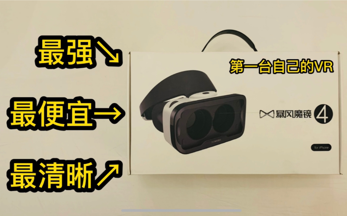 [暴风魔镜4] 你是否需要买一台VR呢?哔哩哔哩bilibili