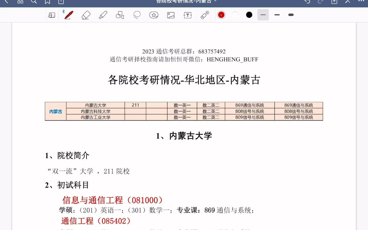 [图]通信考研择校第4期-内蒙古地区高校通信考研情况及报考难度分析