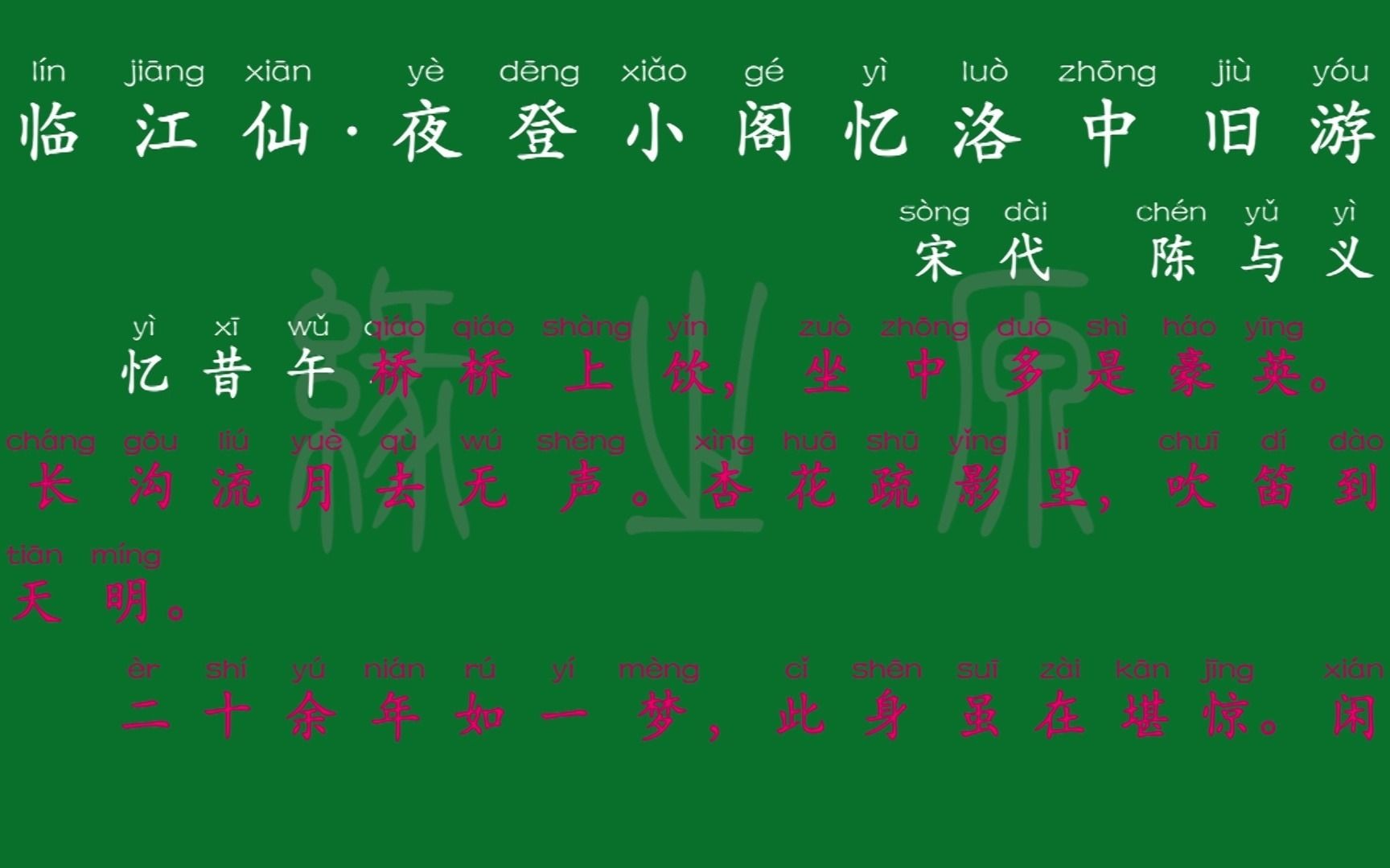 [图]118 九年级下册 临江仙·夜登小阁忆洛中旧游 宋代 陈与义 解释译文 无障碍阅读 拼音跟读 初中背诵 文言文 古文 古诗 古诗词 唐诗宋词 唐诗三百首 宋词三