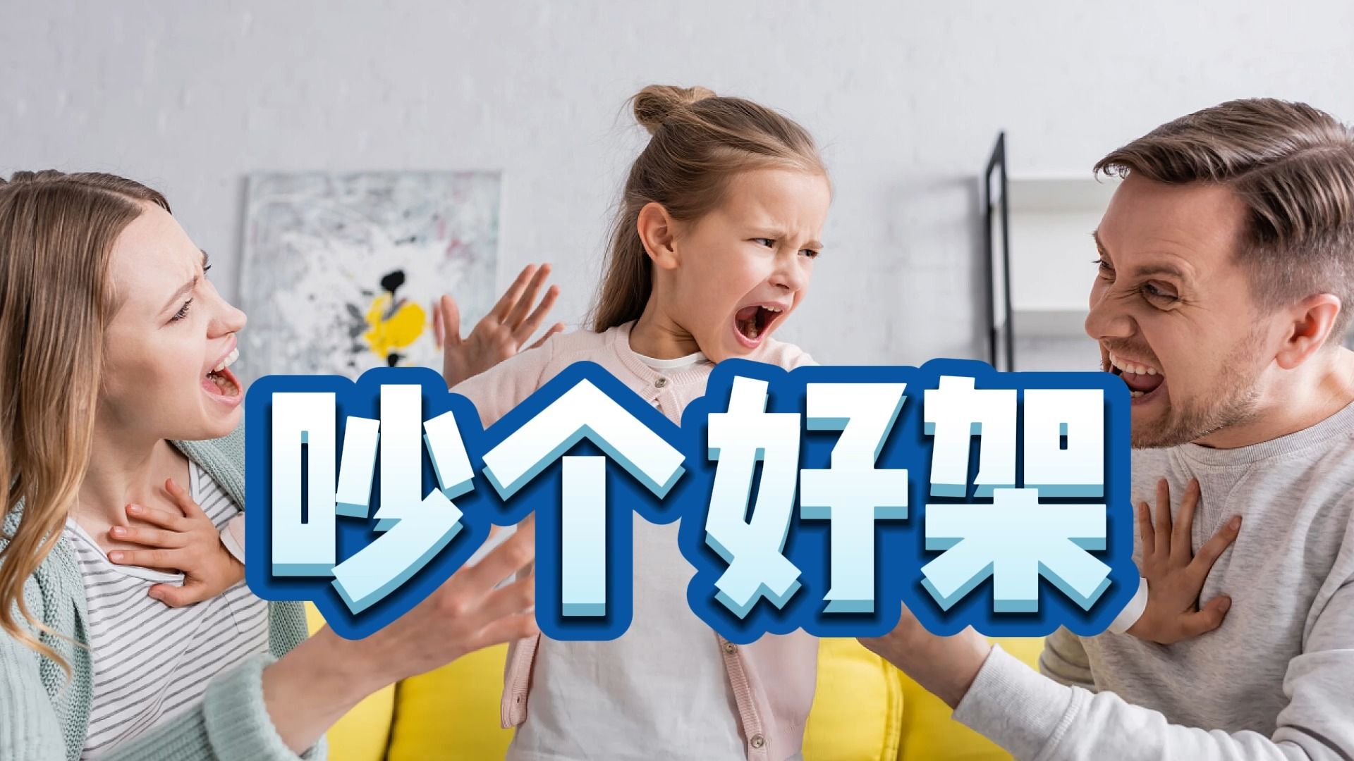 【第十八集】 吵个好架
