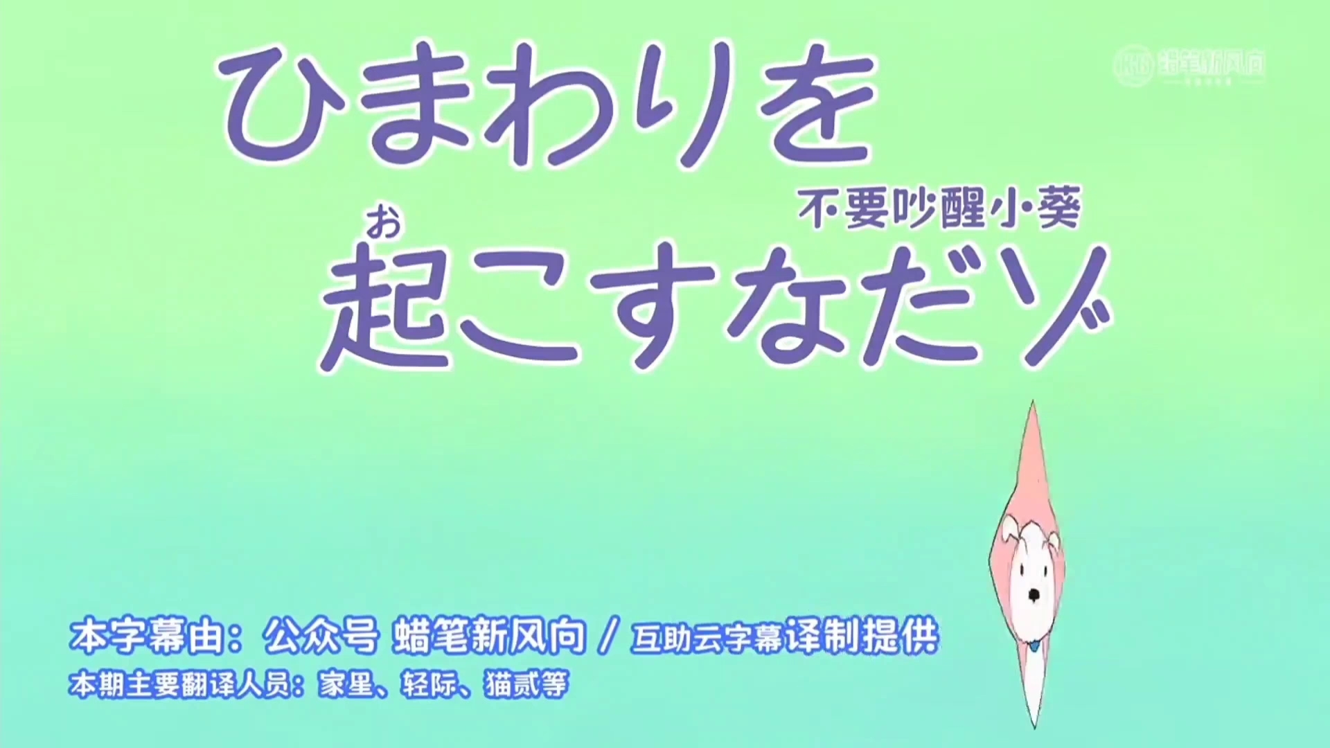 24年新番0427蜡笔小新日语版2不要吵醒小葵