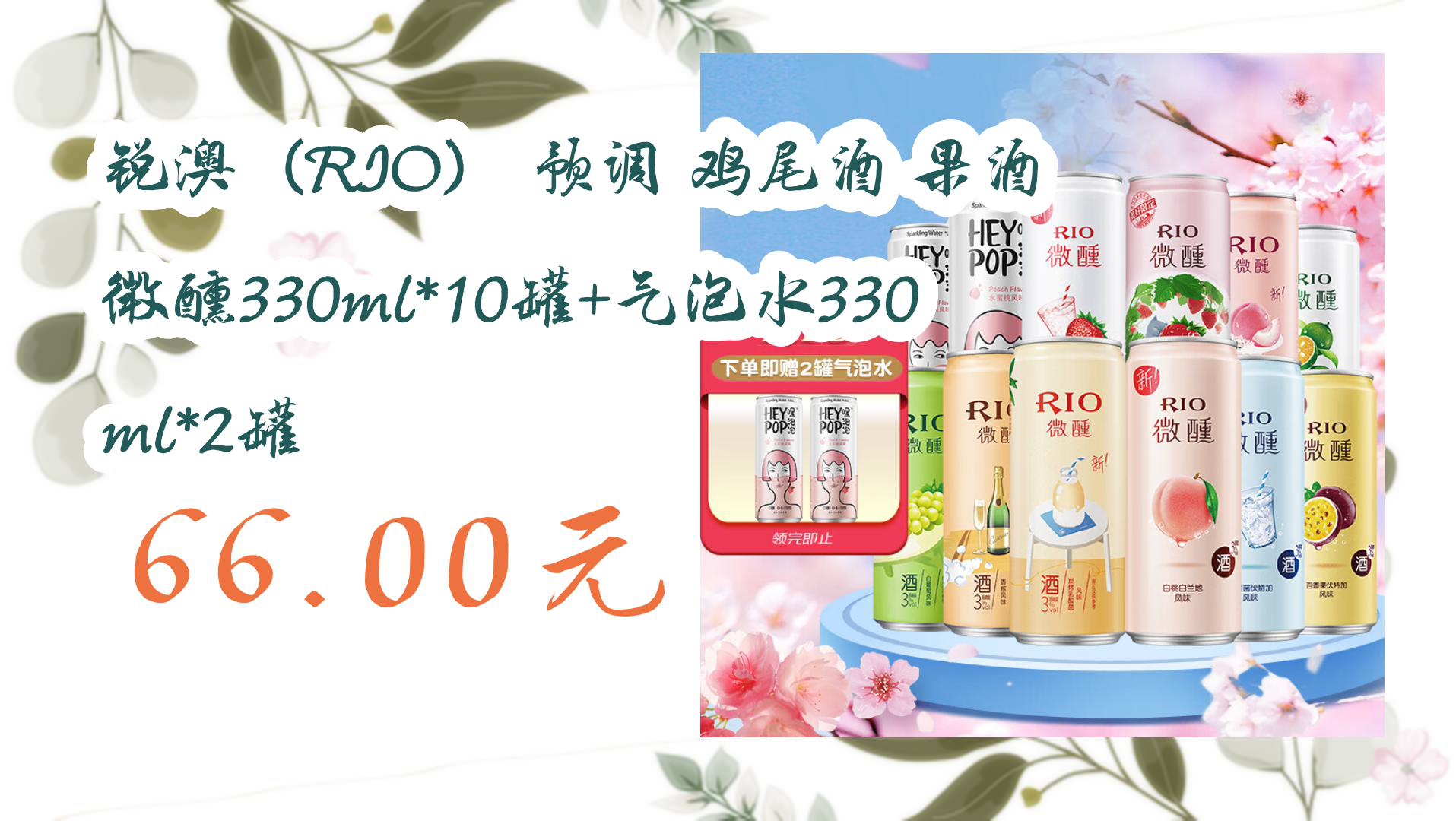 【京东】锐澳(RIO) 预调 鸡尾酒 果酒 微醺330ml*10罐+气泡水330ml*2罐 66.00元哔哩哔哩bilibili