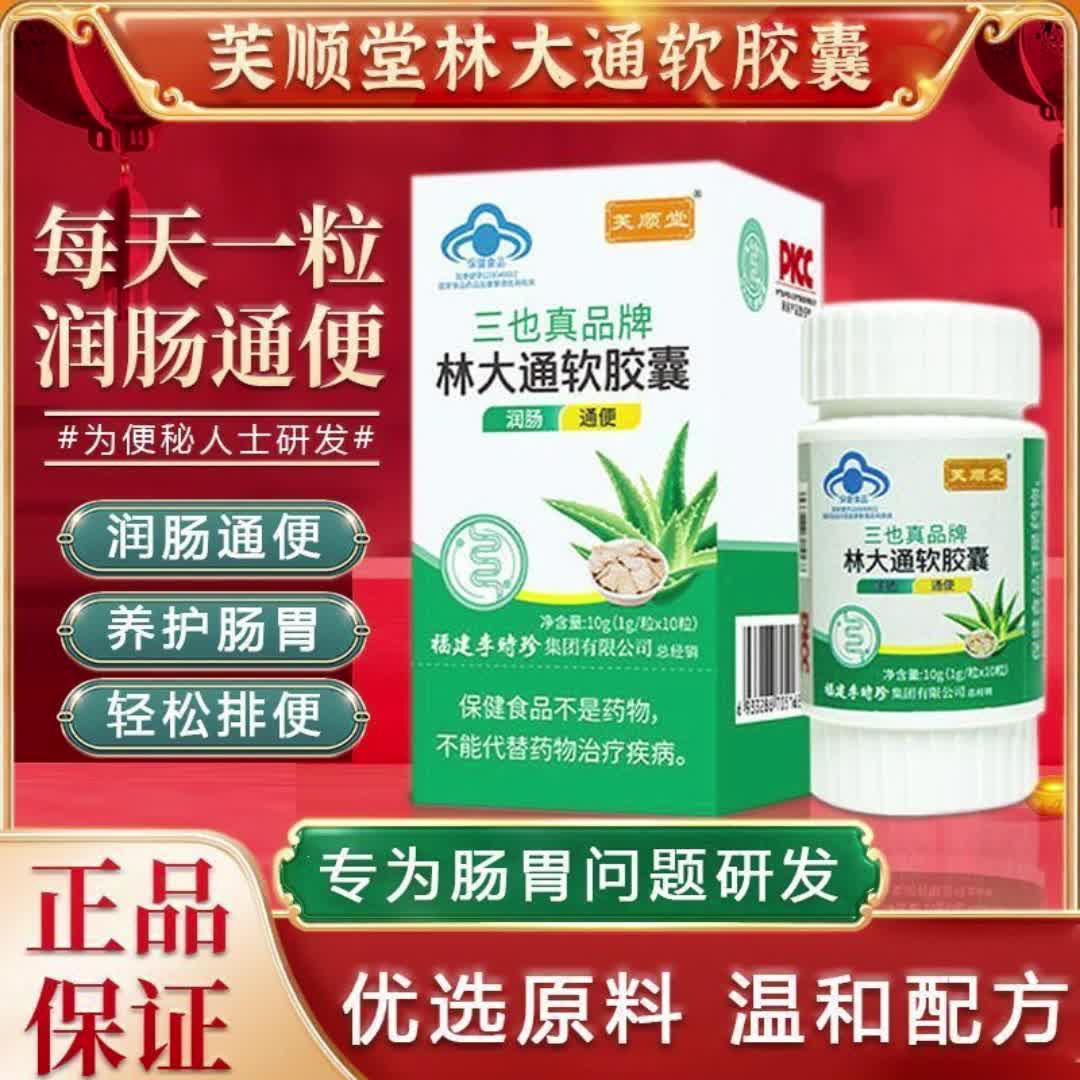 【12元券】【芙顺堂】正品林大通润肠通便胶囊李时珍40到45岁通便小绿