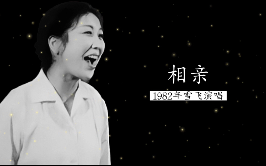 乖乖隆地咚,1982年杰出江苏民歌演唱家雪飞演唱《相亲》(江苏民歌;江苏省歌舞团民乐队伴奏)哔哩哔哩bilibili