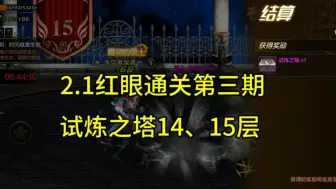 Download Video: dnf手游：2.1古拉德红眼通关第三期试炼之塔14、15层视频！