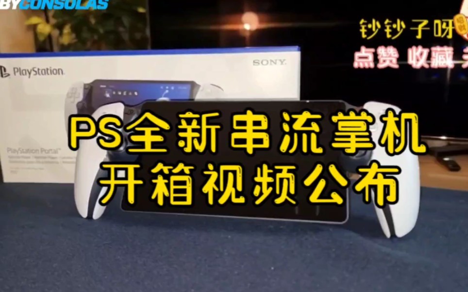 PS全新串流掌机PlayStation Portal完整开箱演示,你准备入手了吗游戏资讯