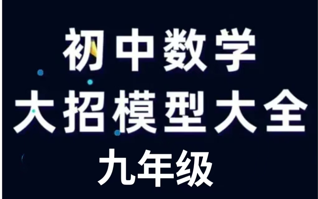 全83集【初中数学解题大招】初中数学141个解题大招,帮你总结出好方法(九年级配套讲义PDF)哔哩哔哩bilibili