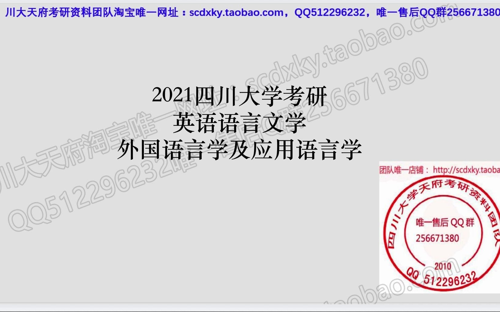 四川大学外国语学院考研 638基础英语和918英语专业综合知识高分在读师姐考研经验分享视频,参考书,报录比,考研真题重难点分析,更多,更全的信...