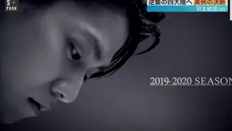 【羽生结弦】（1080p)02/02/20 S-PARK 逆襲の独占告白「化石になんかなりたくない」