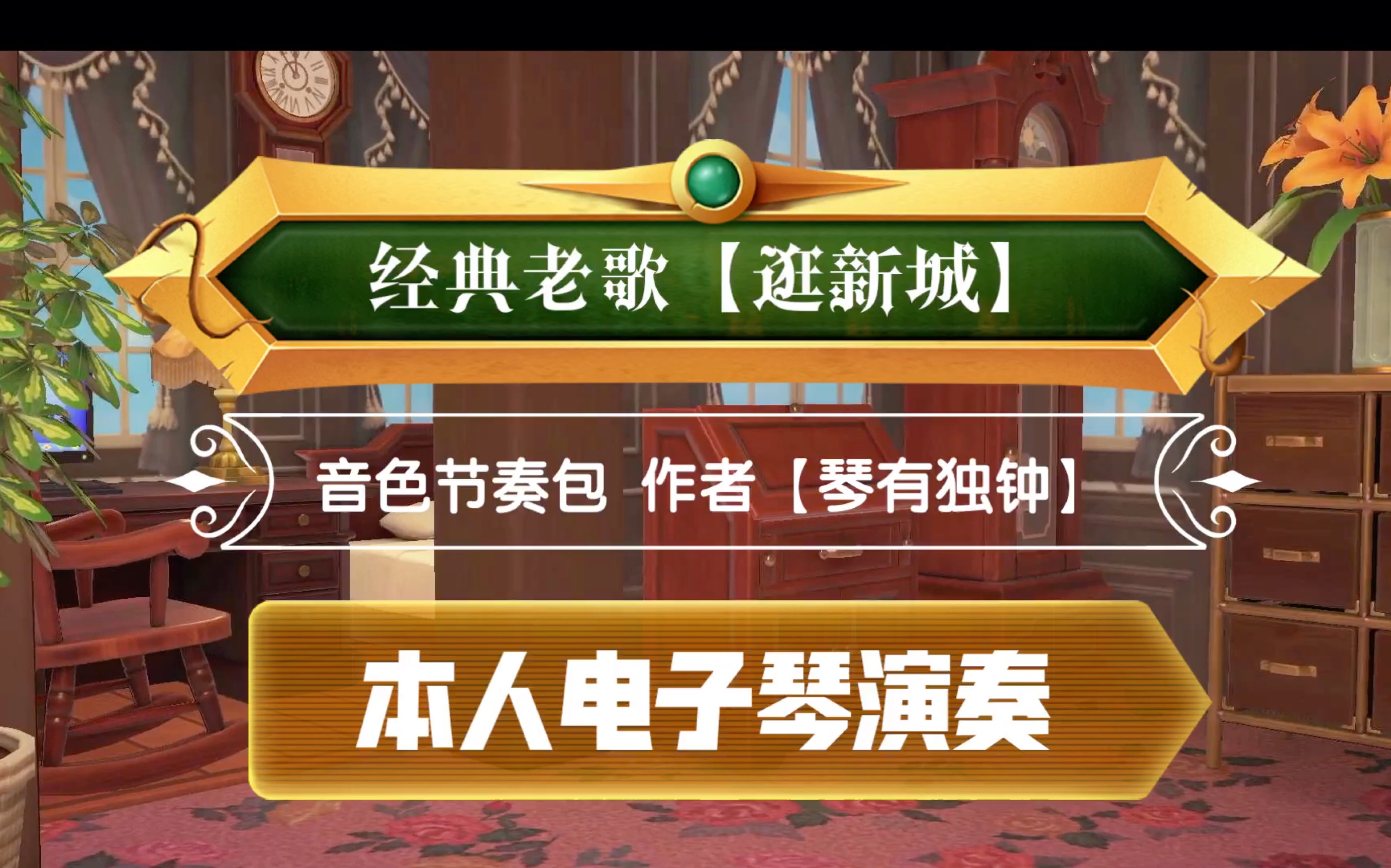 [图]经典老歌【逛新城】，本人雅马哈SX600电子琴演奏。音色节奏包～作者【琴有独钟】