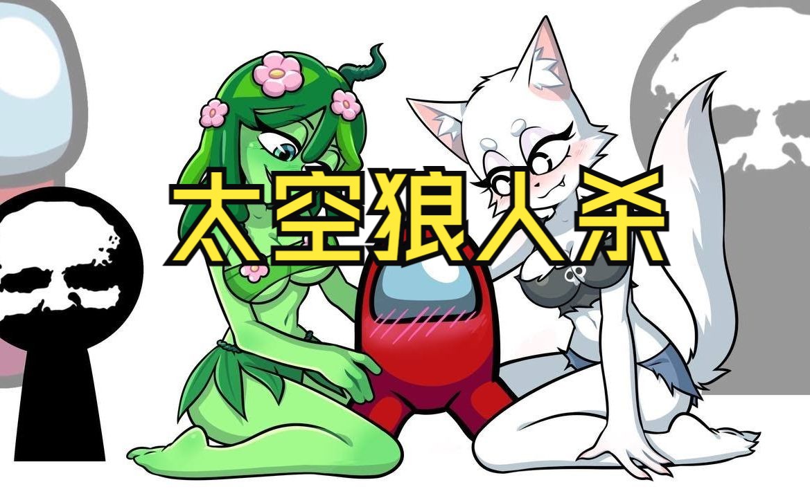 太空狼人杀