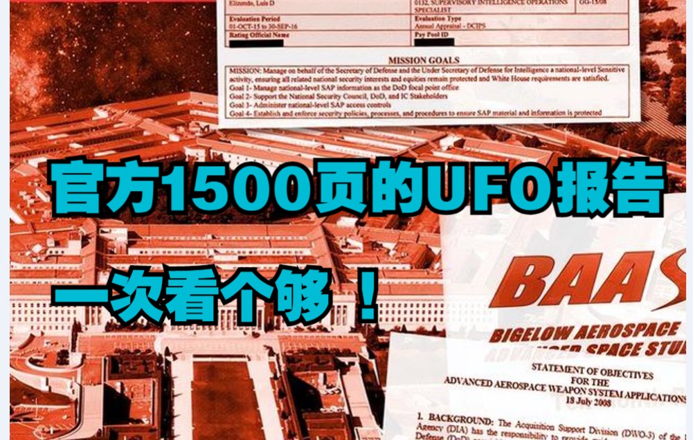 4月5日美国公开UFO报告曝光,1500页的官方报告也叫不醒我也没办法了哔哩哔哩bilibili